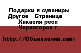 Подарки и сувениры Другое - Страница 2 . Хакасия респ.,Черногорск г.